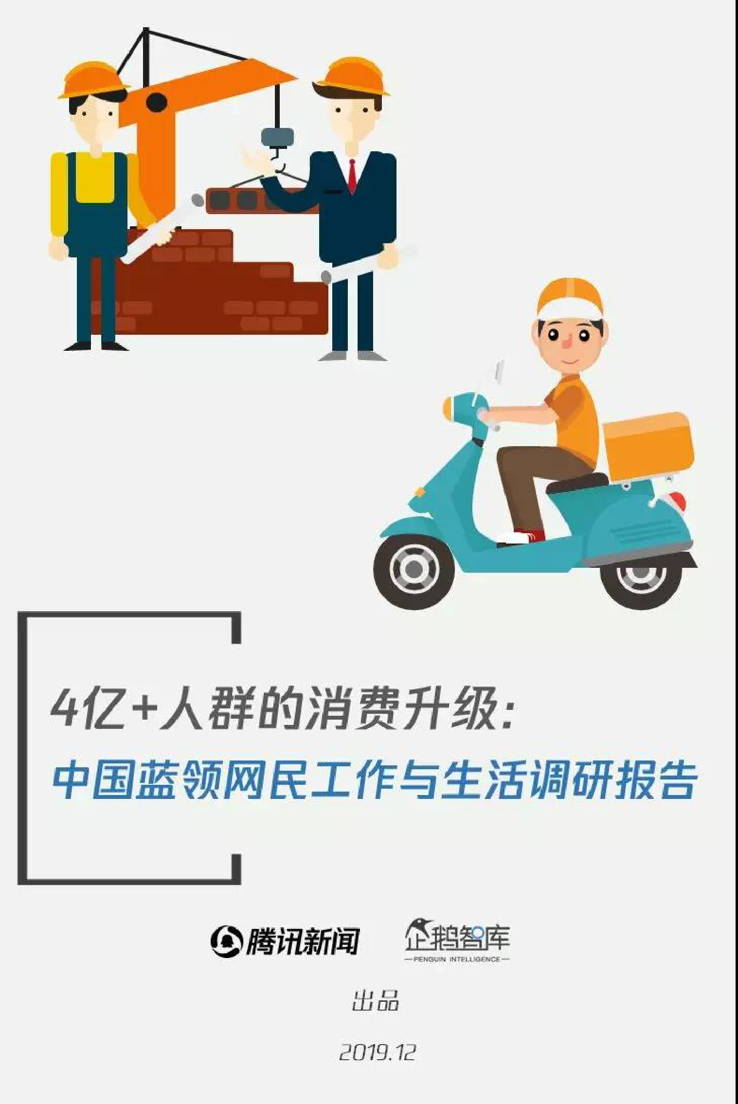腾讯新闻2019中国蓝领网民工作与生活调研报告32页